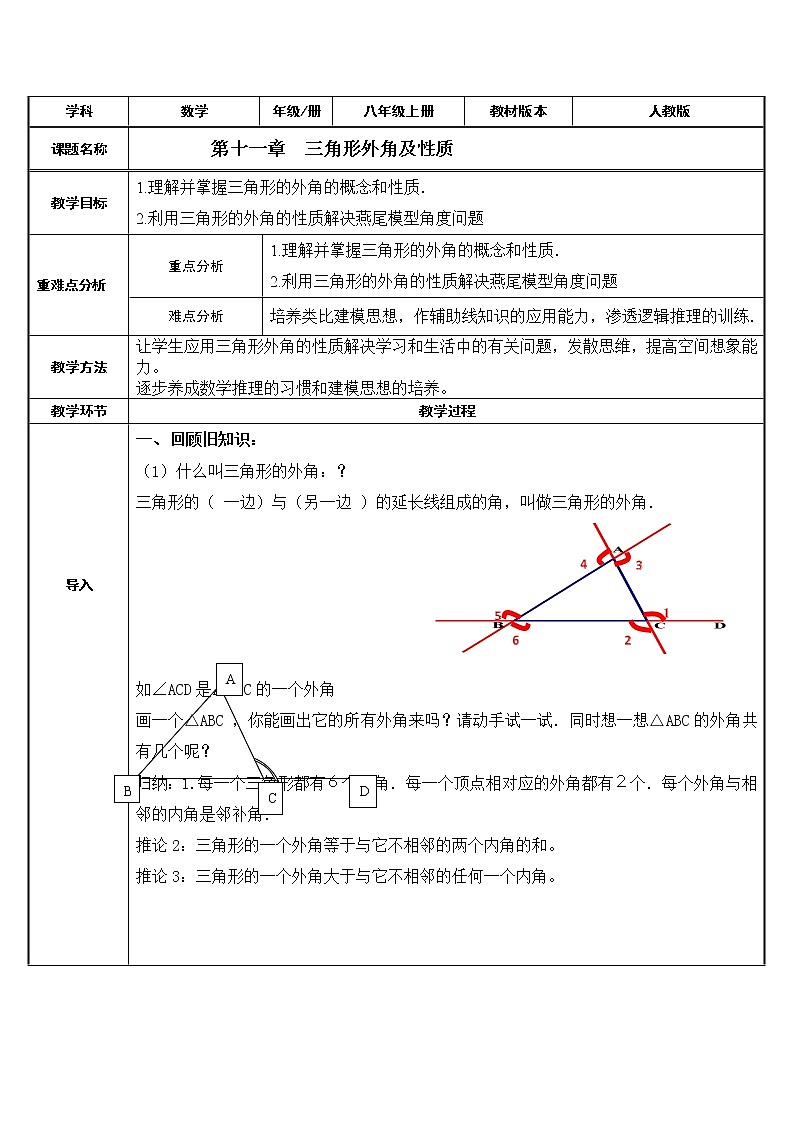 人教版八年级数学上册教案-11.2.2 三角形的外角201