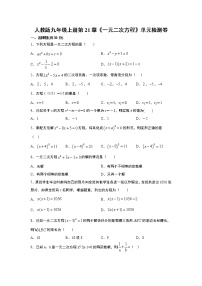 初中数学人教版九年级上册第二十一章 一元二次方程综合与测试当堂检测题