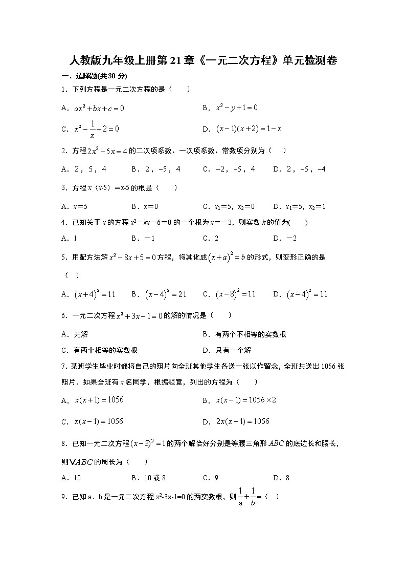 人教版九年级上册第21章《一元二次方程》单元检测卷   word版，含答案01