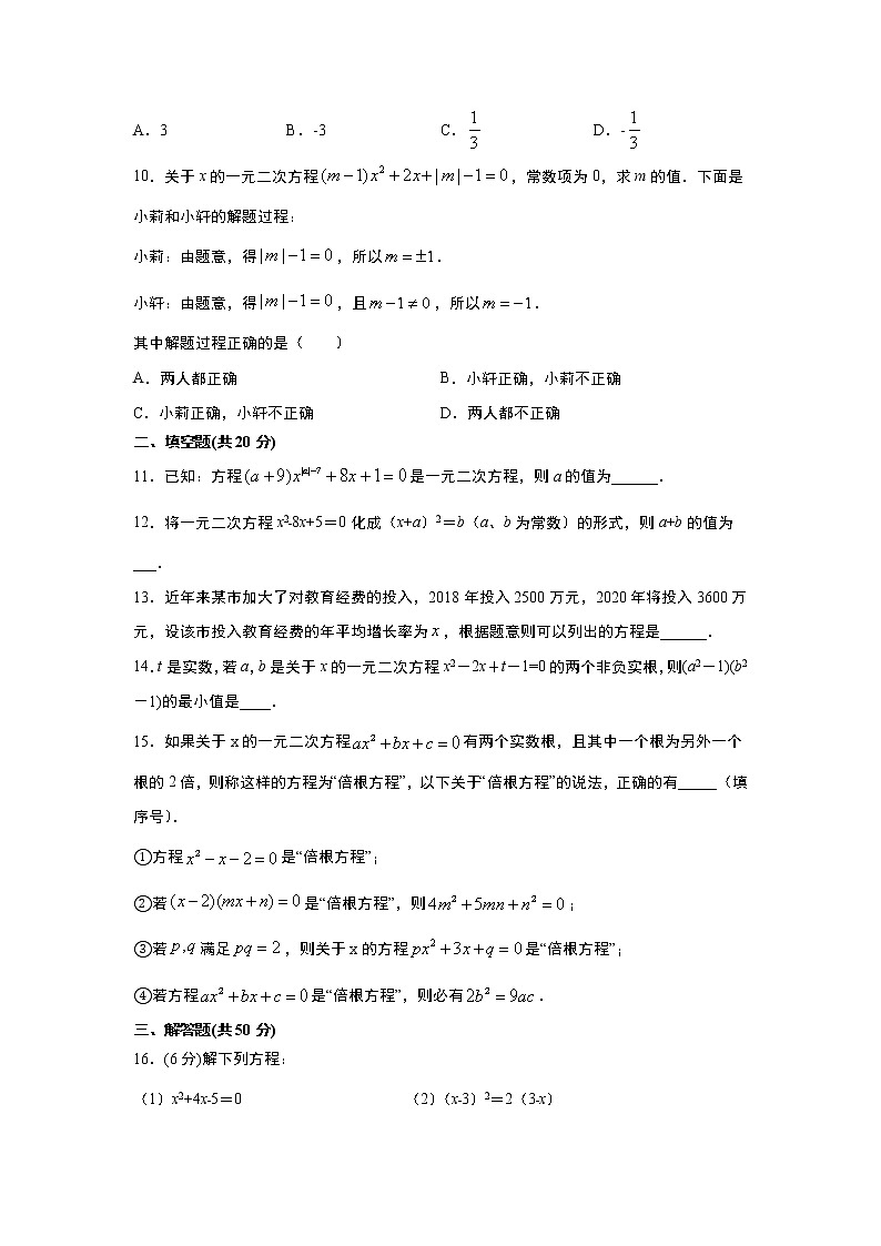 人教版九年级上册第21章《一元二次方程》单元检测卷   word版，含答案02