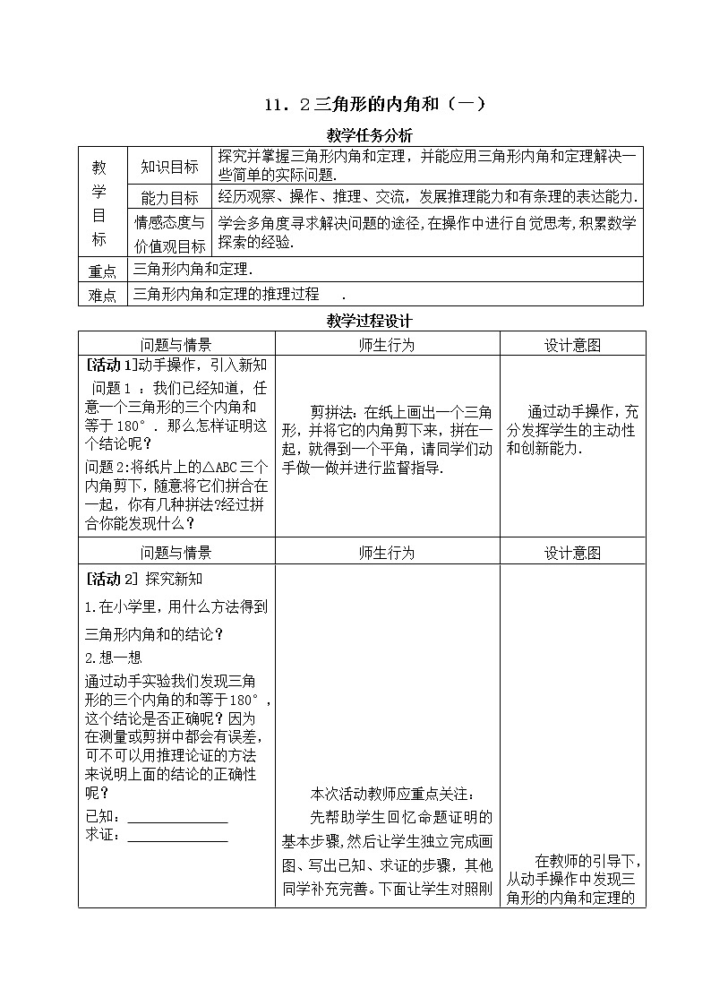 人教版数学八年级上册11.2.1.2三角形内角和定理应用教案第1页