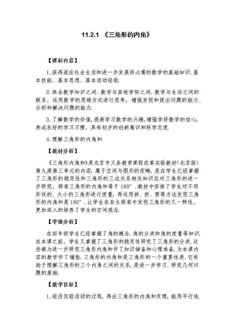 11.2.1 《三角形的内角》教案-河南省漯河市舞阳县人教版八年级数学上册第1页