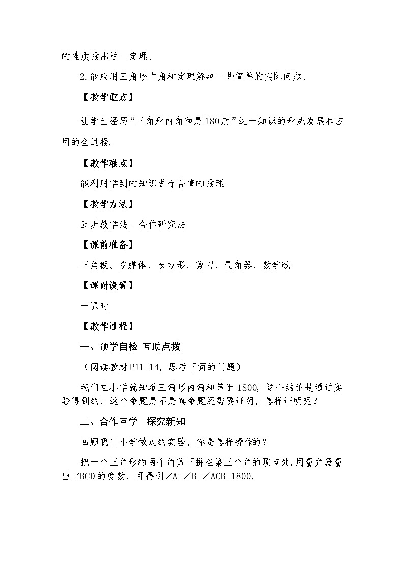 11.2.1 《三角形的内角》教案-河南省漯河市舞阳县人教版八年级数学上册第2页