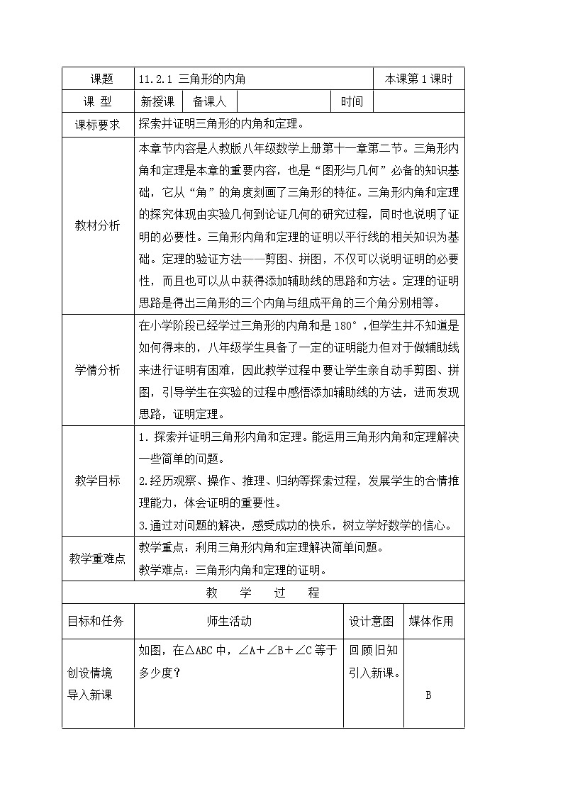 11.2.1三角形的内角 教案-人教版八年级数学上册01