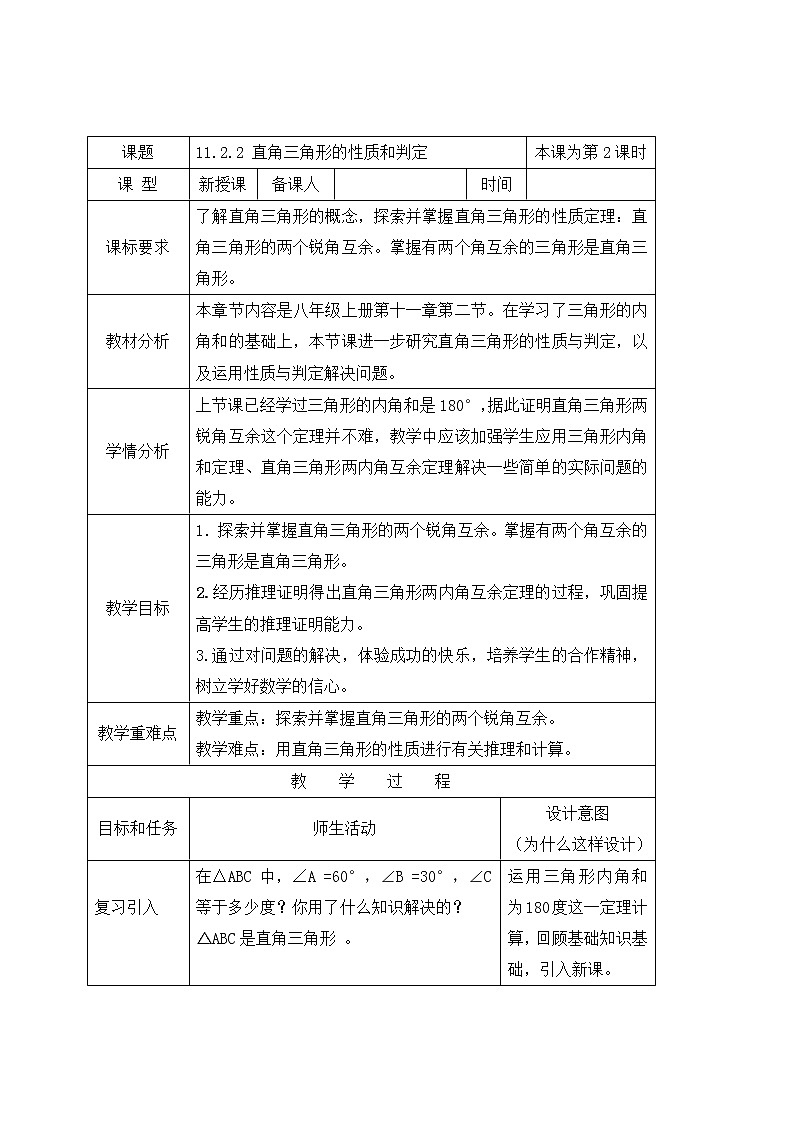 11.2.2直角三角形的性质和判定 教案-人教版八年级数学上册01