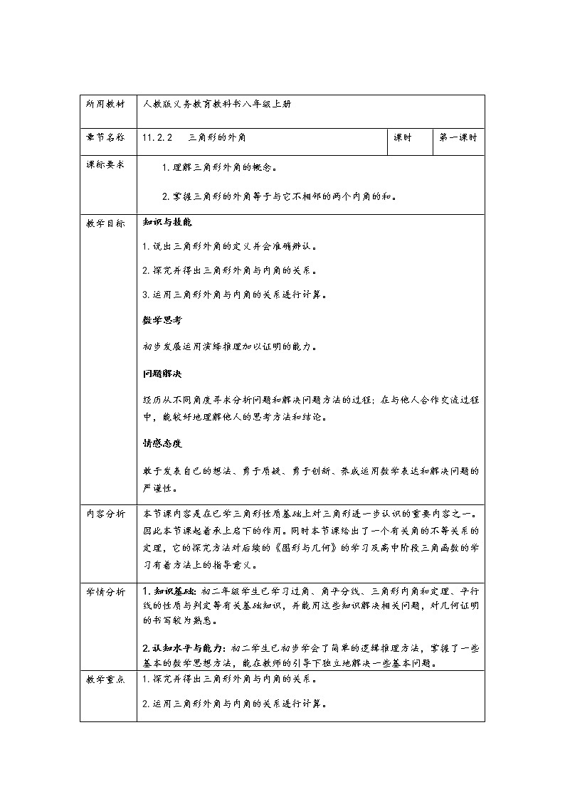 人教版八年级上册 数学 教案 11.2.2三角形的外角 (1)第1页