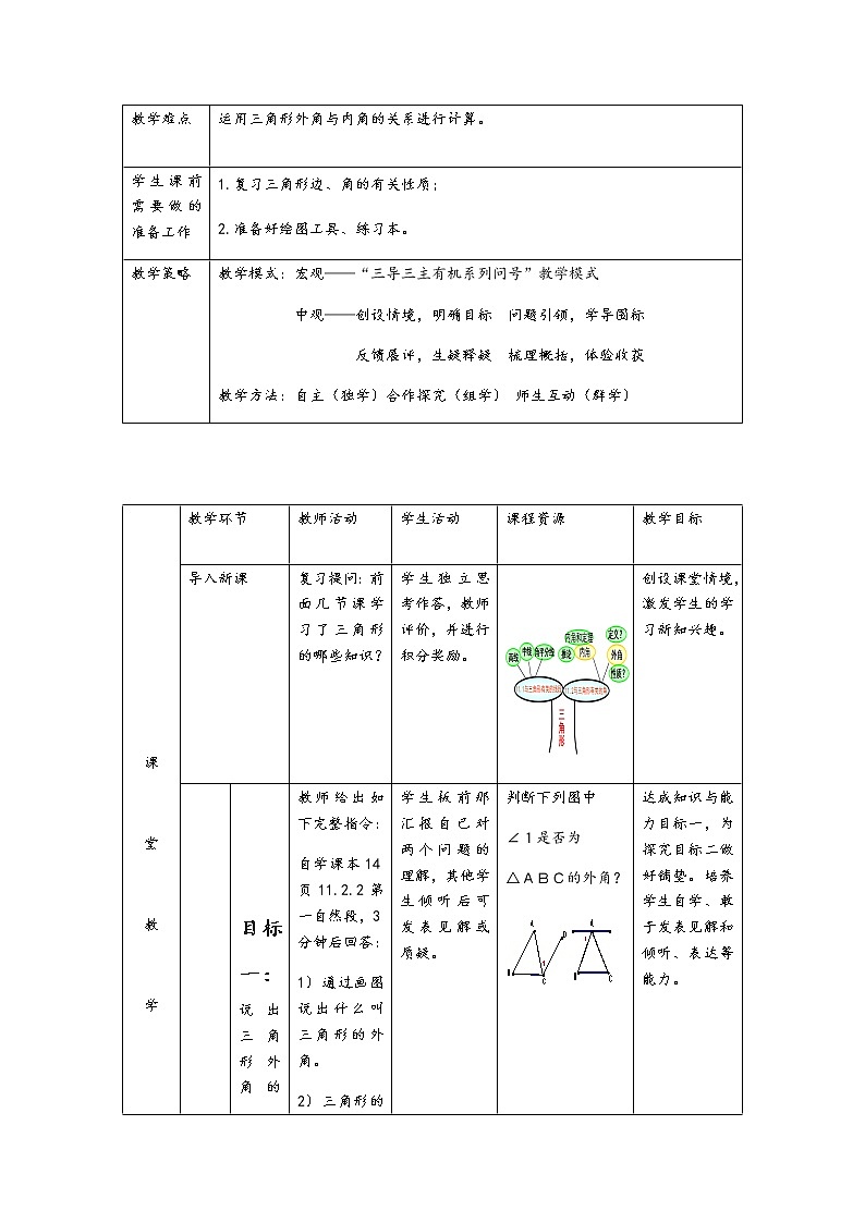 人教版八年级上册 数学 教案 11.2.2三角形的外角 (1)第2页