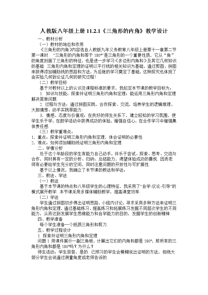 人教版数学八年级上册11.2.1.1三角形的内角教案(3)第1页