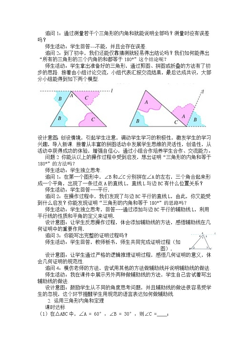 人教版数学八年级上册11.2.1.1三角形的内角教案(3)第2页