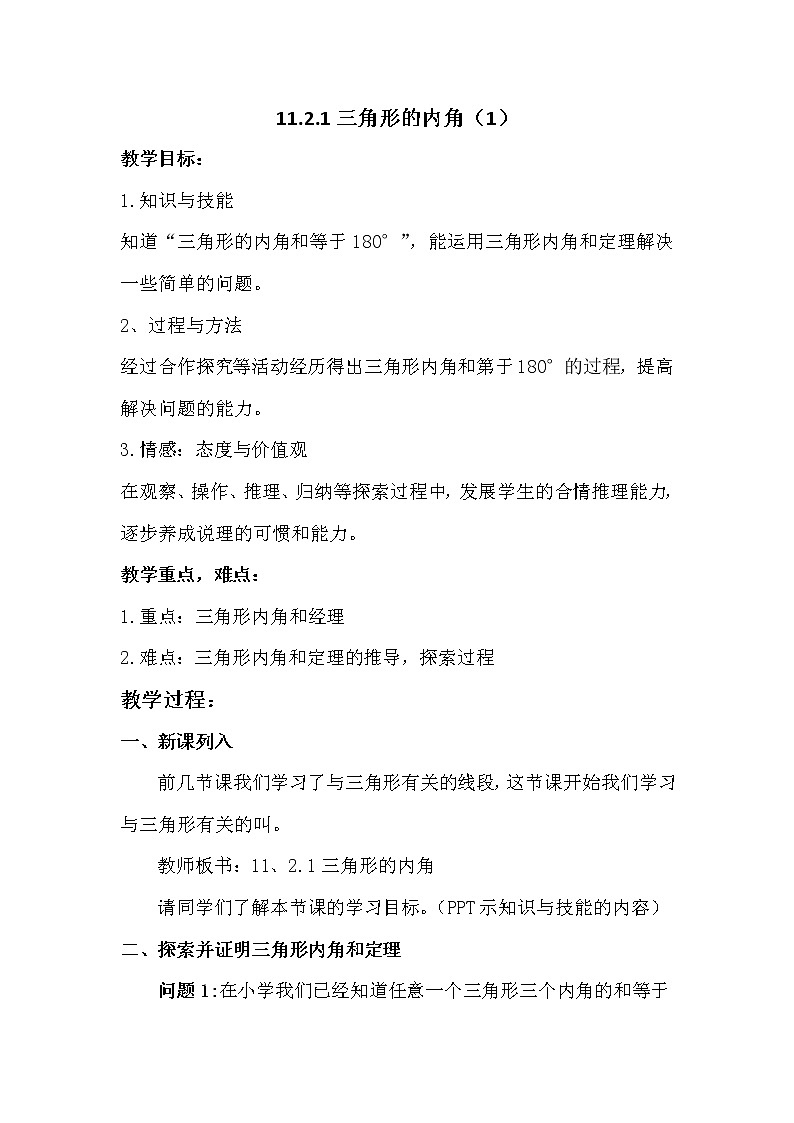 人教版数学八年级上册 11.2.1三角形的内角 教案01