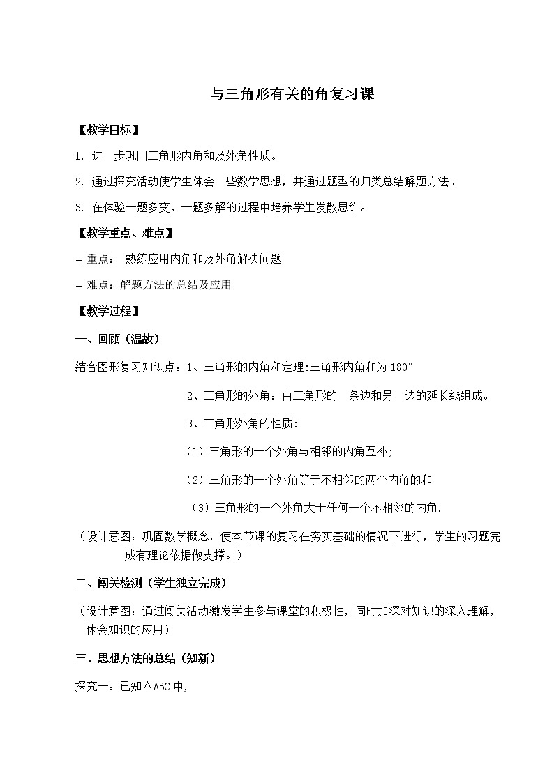 人教版八年级上册 数学 教案 11.2.2三角形的外角5第1页