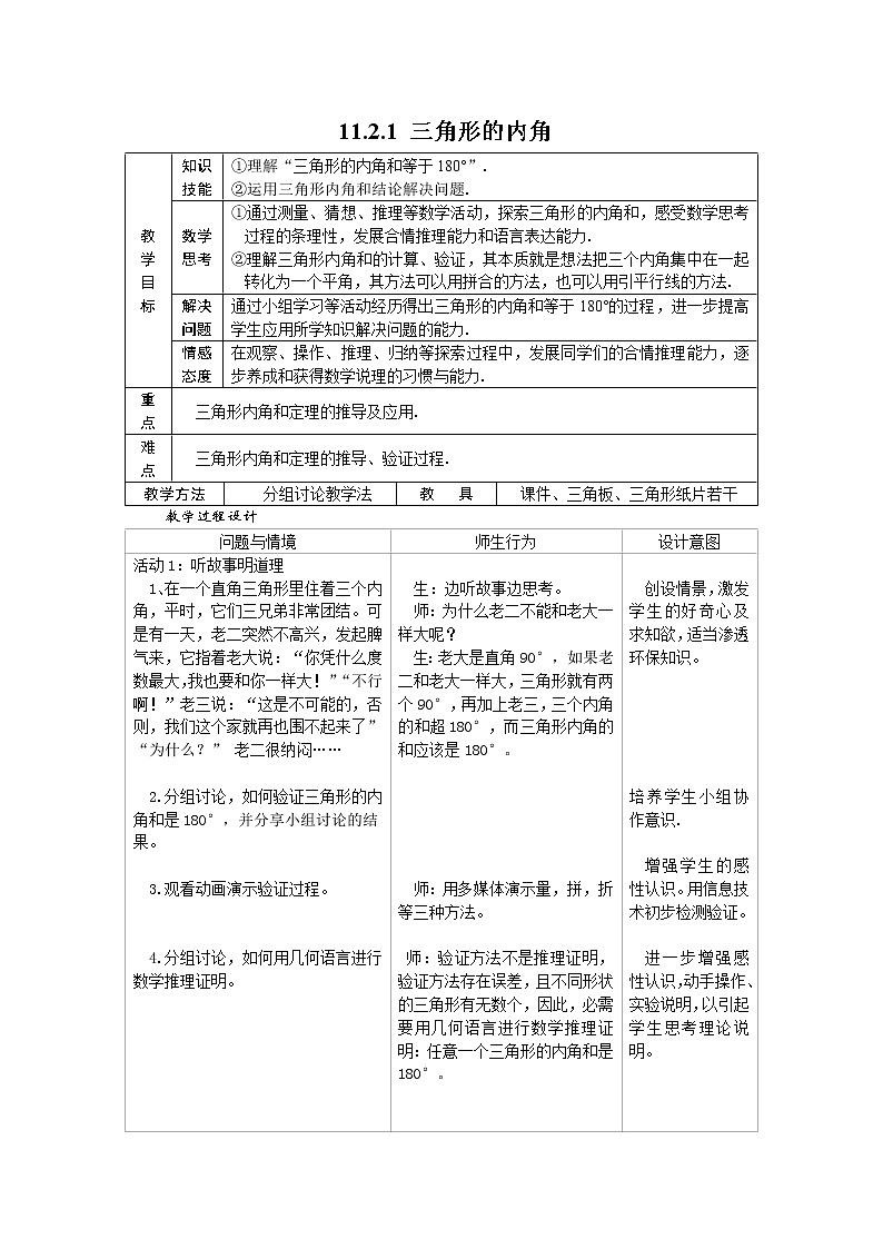 人教版数学八年级上册11.2.1.1三角形的内角教案(1)01