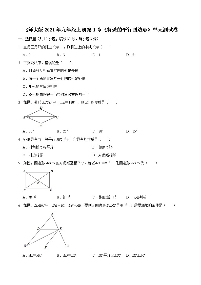北师大版2021年九年级上册第1章《特殊的平行四边形》单元测试卷  word版，含详解第1页