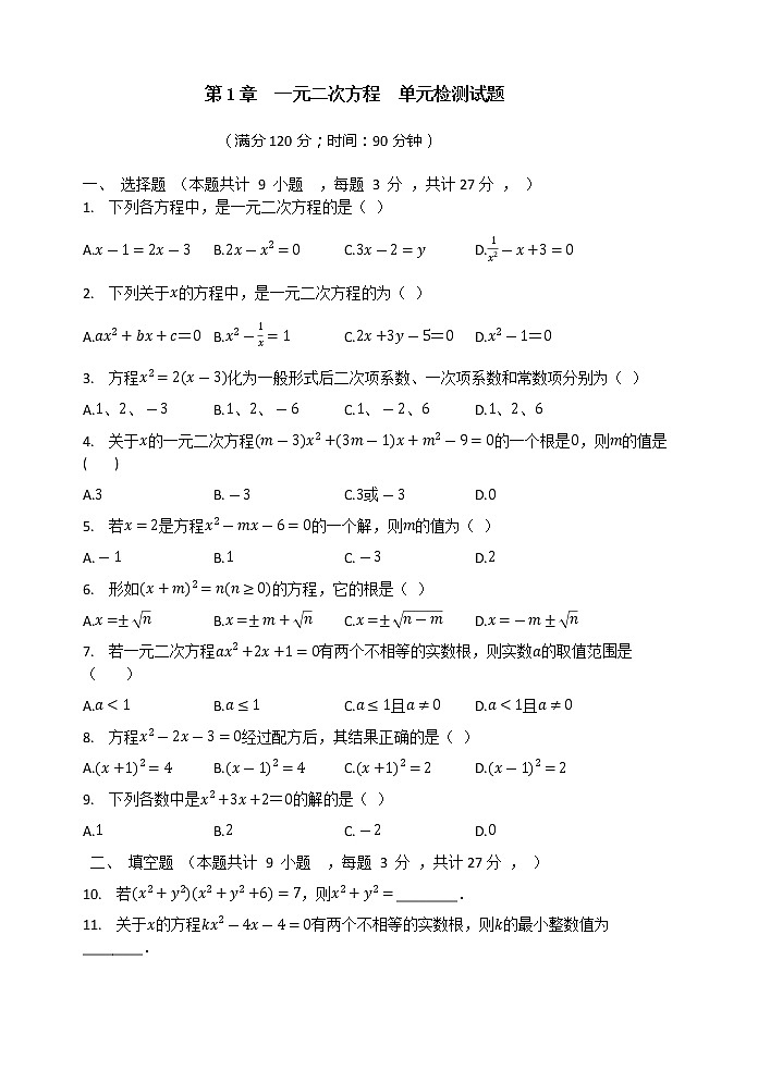 第1章一元二次方程单元检测试题苏科版九年级数学上册第1页