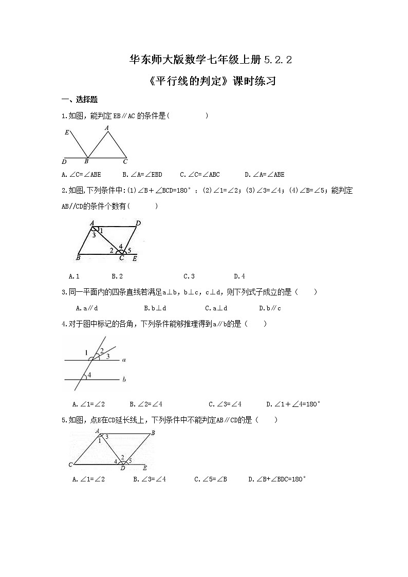 2020--2021学年华东师大版数学七年级上册5.2.2《平行线的判定》课时练习01
