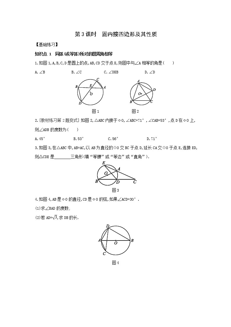 28.3第3课时圆内接四边形及其性质练习题冀教版九年级数学上册01