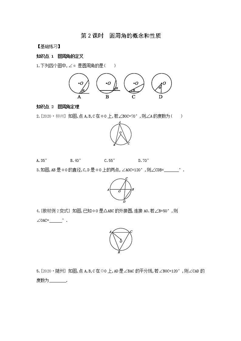 冀教版九年级上册28.3圆周角的概念和性质练习题01