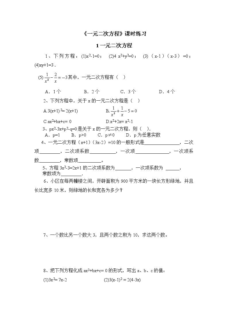 21.1一元二次方程课时练习：人教版九年级上册数学01