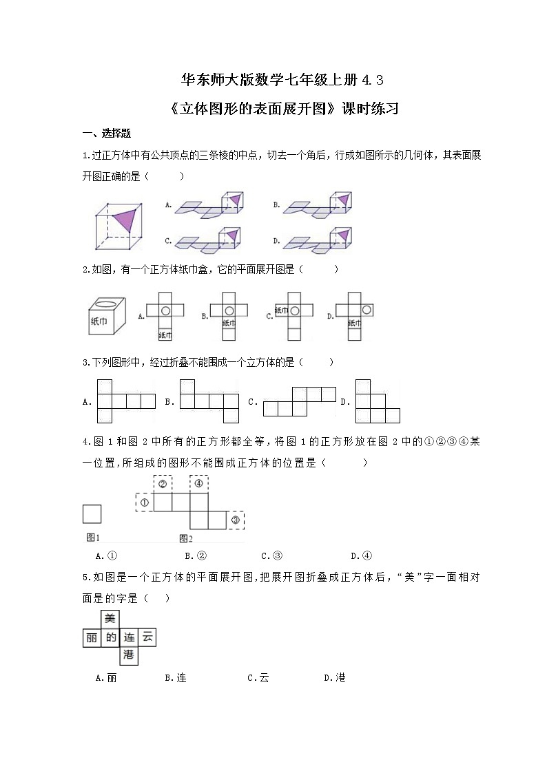 2020---2021学年华东师大版数学七年级上册4.3《立体图形的表面展开图》课时练习第1页