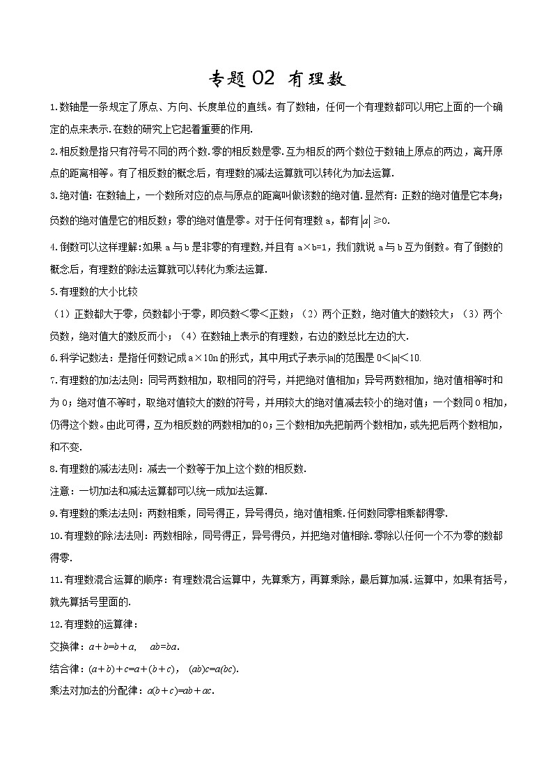 专题02 《有理数》（北师大版）教案01