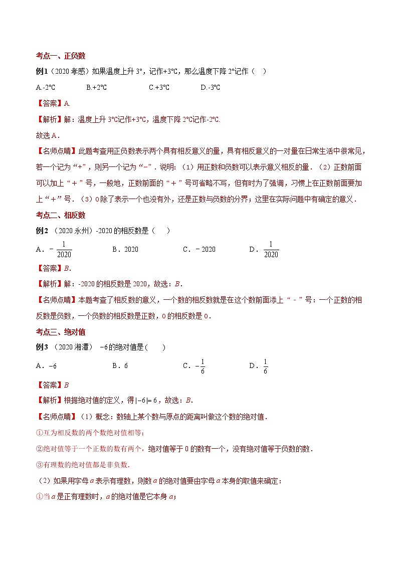 专题02 《有理数》（北师大版）教案02