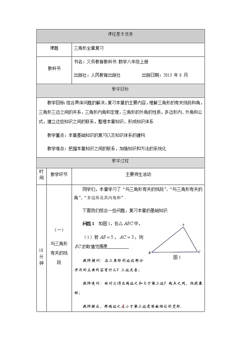 人教版数学八年级上册第十一章三角形全章复习教学设计01