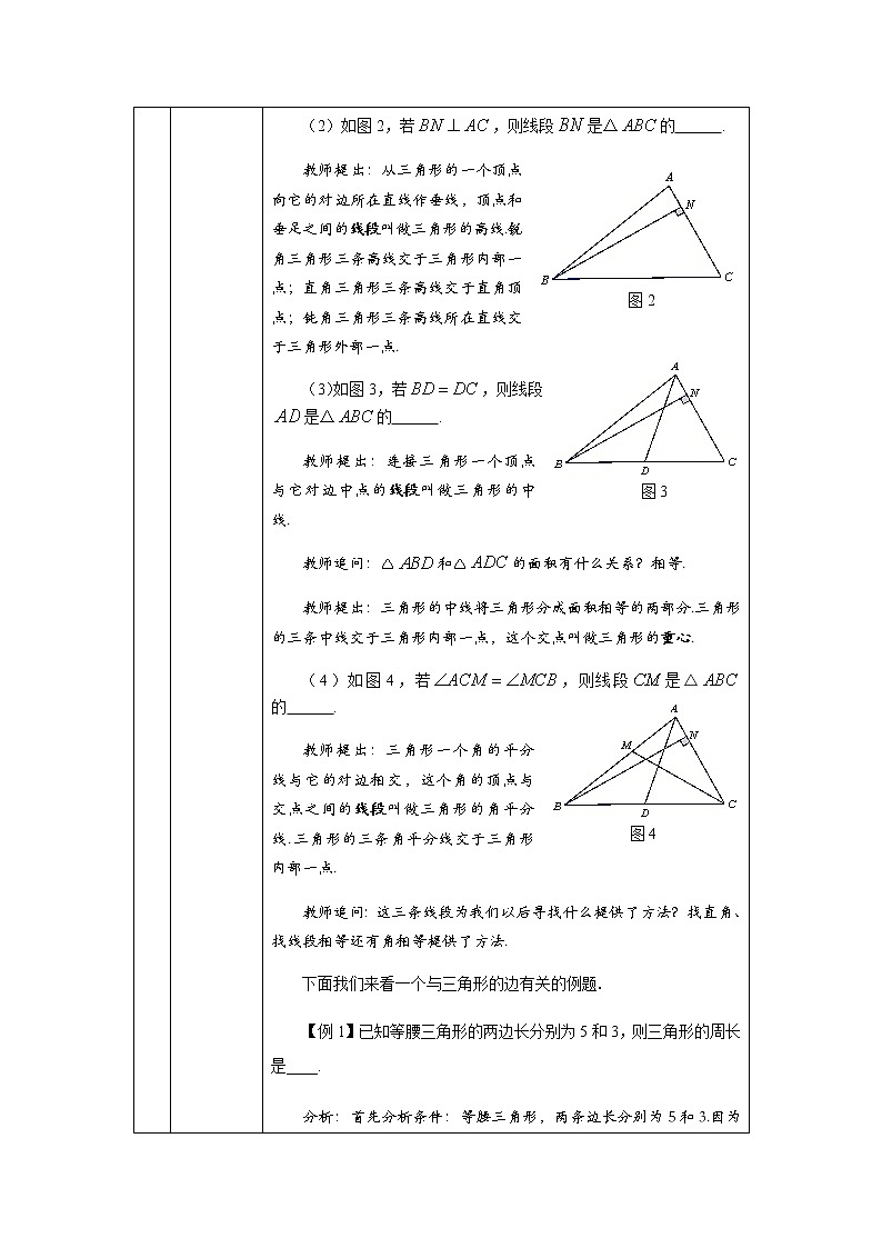 人教版数学八年级上册第十一章三角形全章复习教学设计02