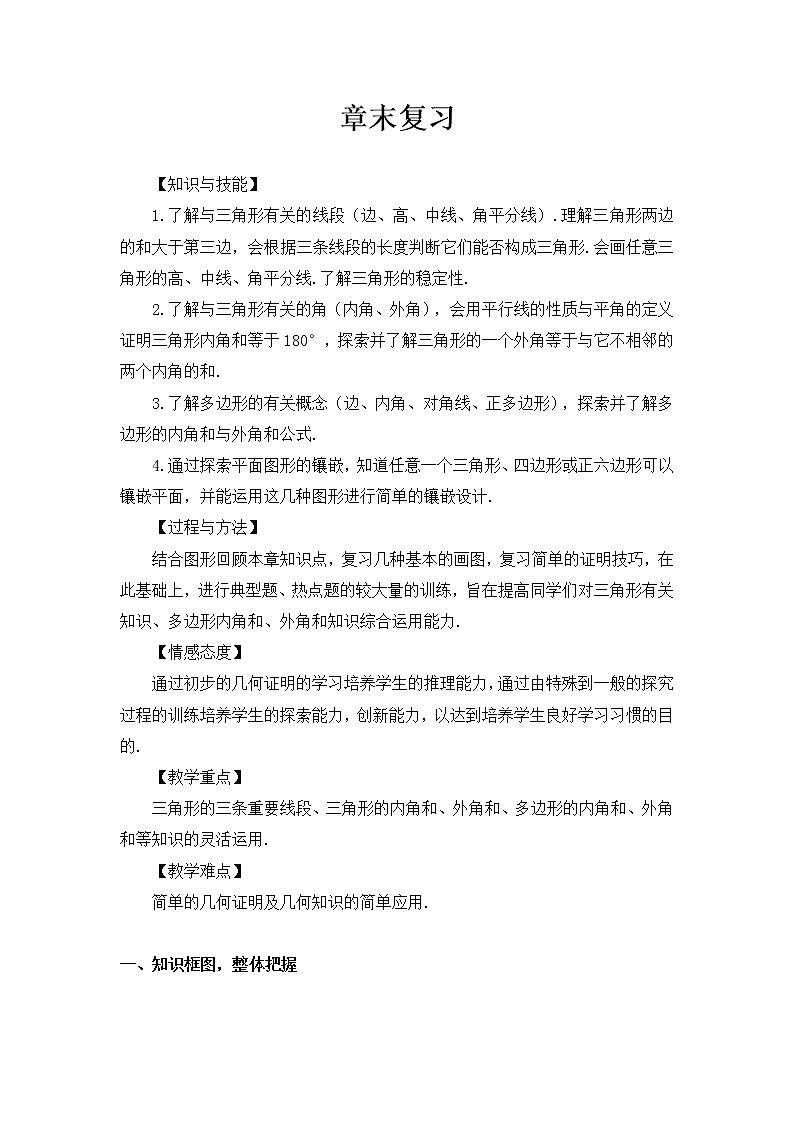 人教版八年级数学上册第11章三角形章末复习教案第1页