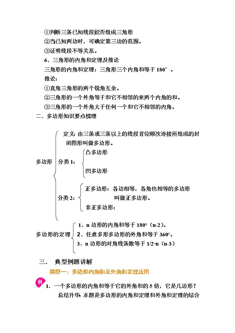 人教版八年级上册第十一章    三角形复习教案02