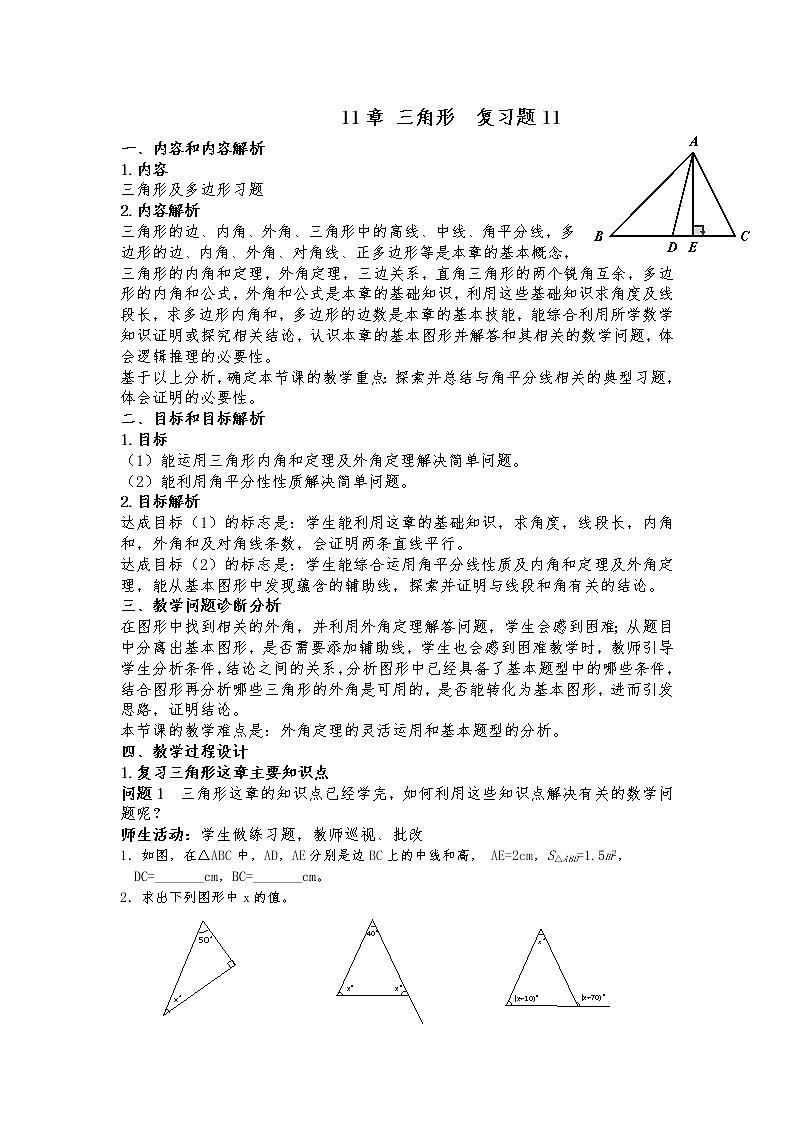 人教版数学八年级上册第11章：复习题 -教学设计(1)01