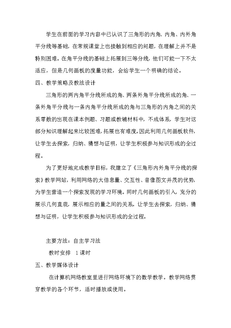 人教版数学八年级上册第11章：三角形内外角平分线的探索-教案03