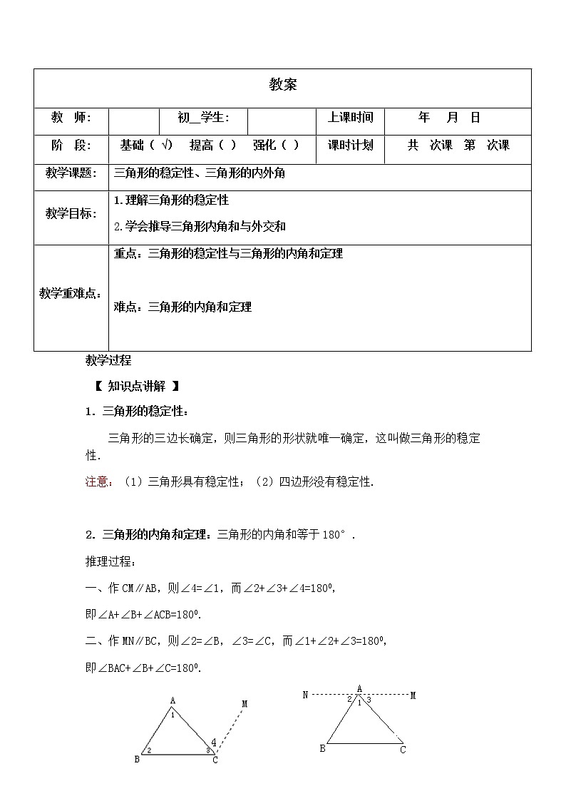 人教版八年级上册三角形的稳定性、三角形的内外角教案01