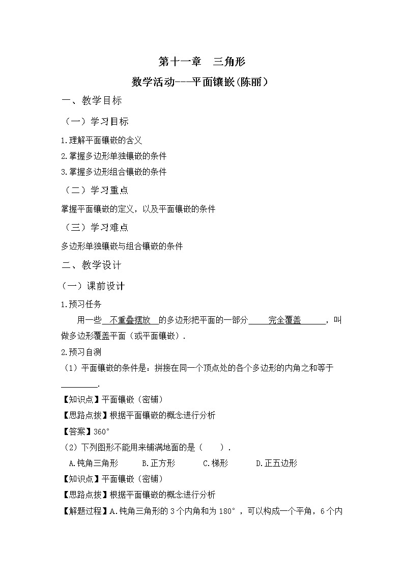 人教版八年级上册数学  第11章《数学活动—平面镶嵌》名师教案01