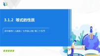 数学七年级上册3.1.2 等式的性质精品练习题习题课件ppt