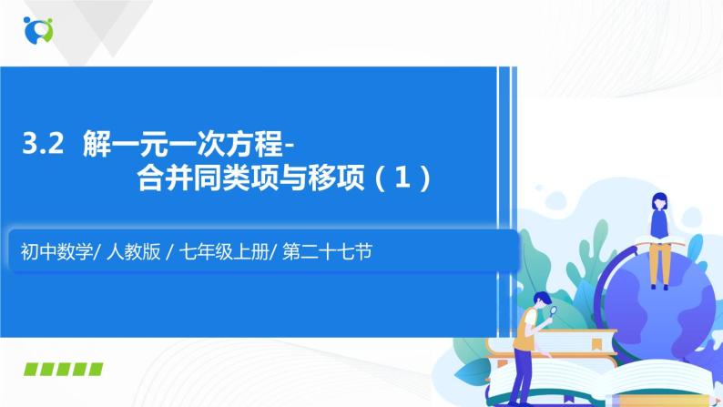 3.2  解一元一次方程——合并同类项与移项（1）课件+教案+课后练习题01