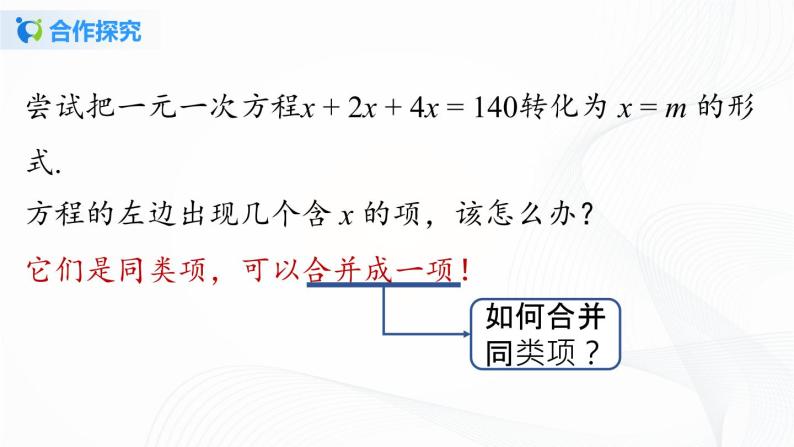 3.2  解一元一次方程——合并同类项与移项（1）课件+教案+课后练习题05