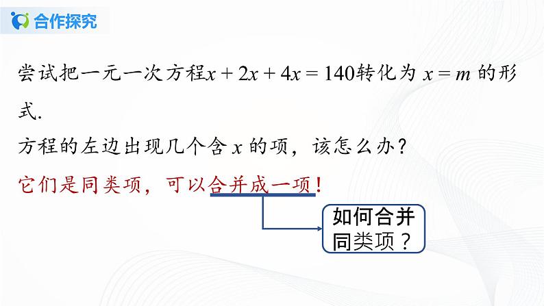 3.2 解一元一次方程（一）——合并同类项与移项（第1课时） 课件第5页