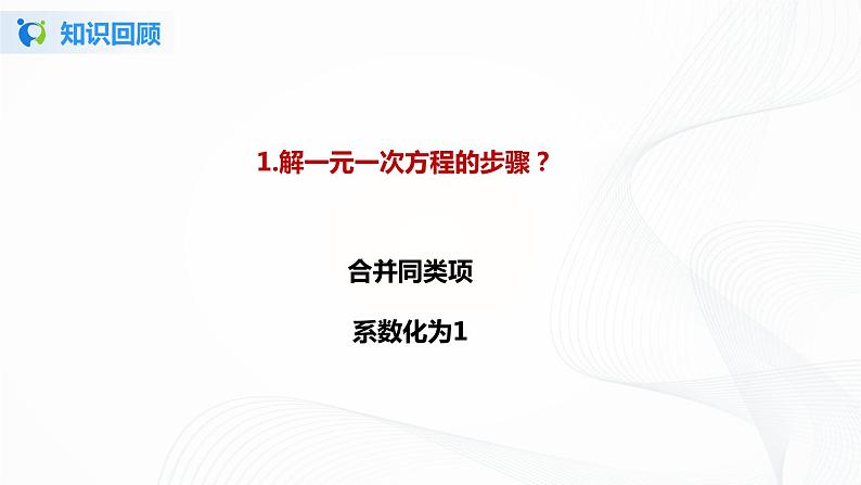 3.2  解一元一次方程——合并同类项与移项（2）课件+教案+课后练习题02