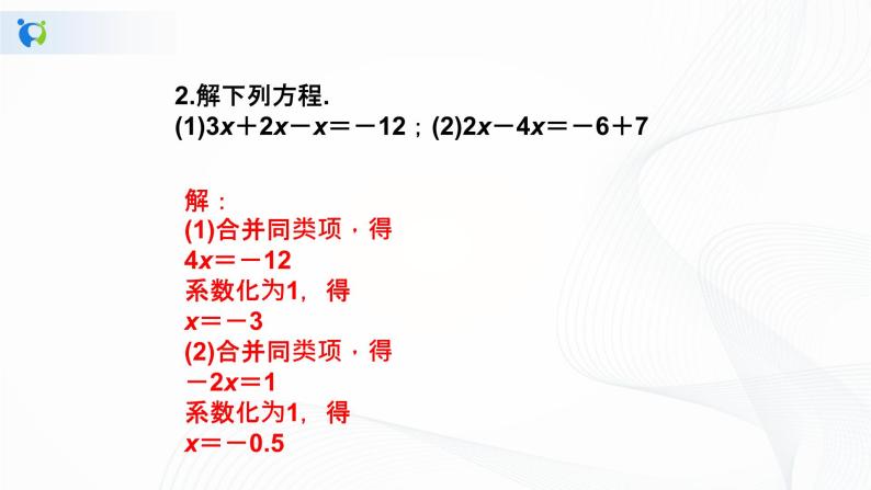 3.2  解一元一次方程——合并同类项与移项（2）课件+教案+课后练习题03