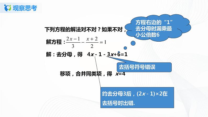 3.3 解一元一次方程-去分母   课件第8页