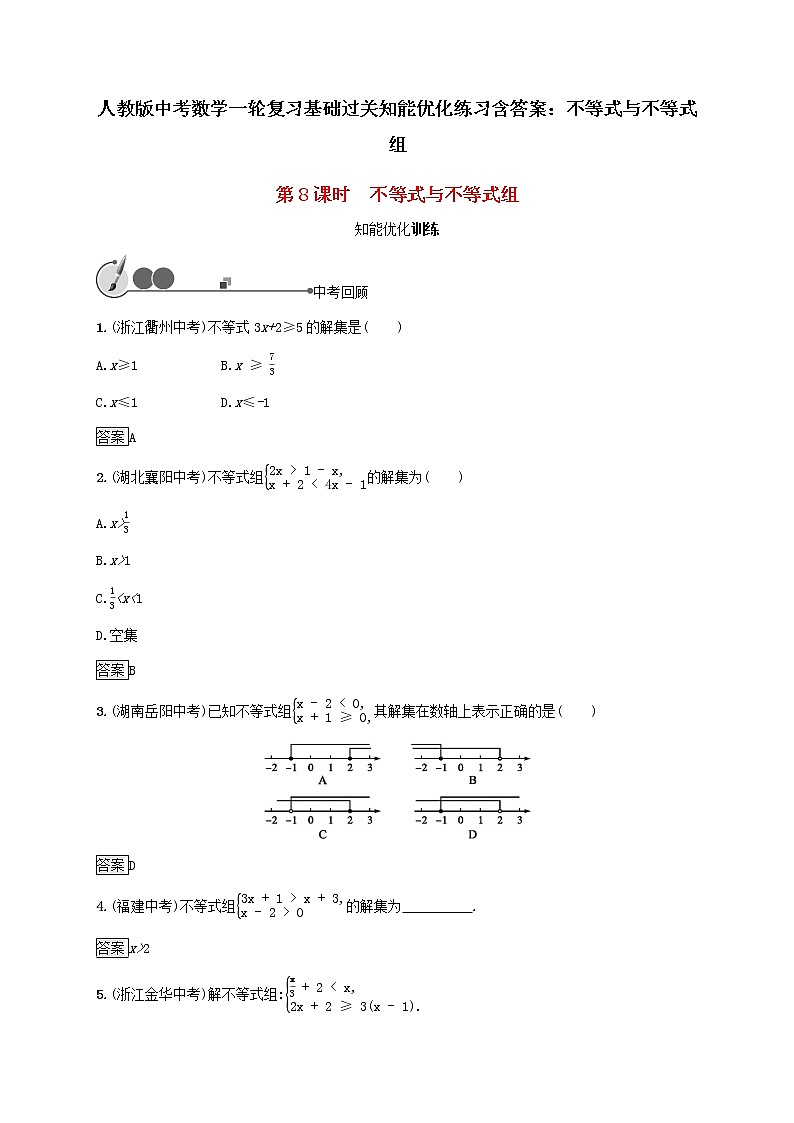 人教版中考数学一轮复习基础过关知能优化练习含答案：不等式与不等式组第1页