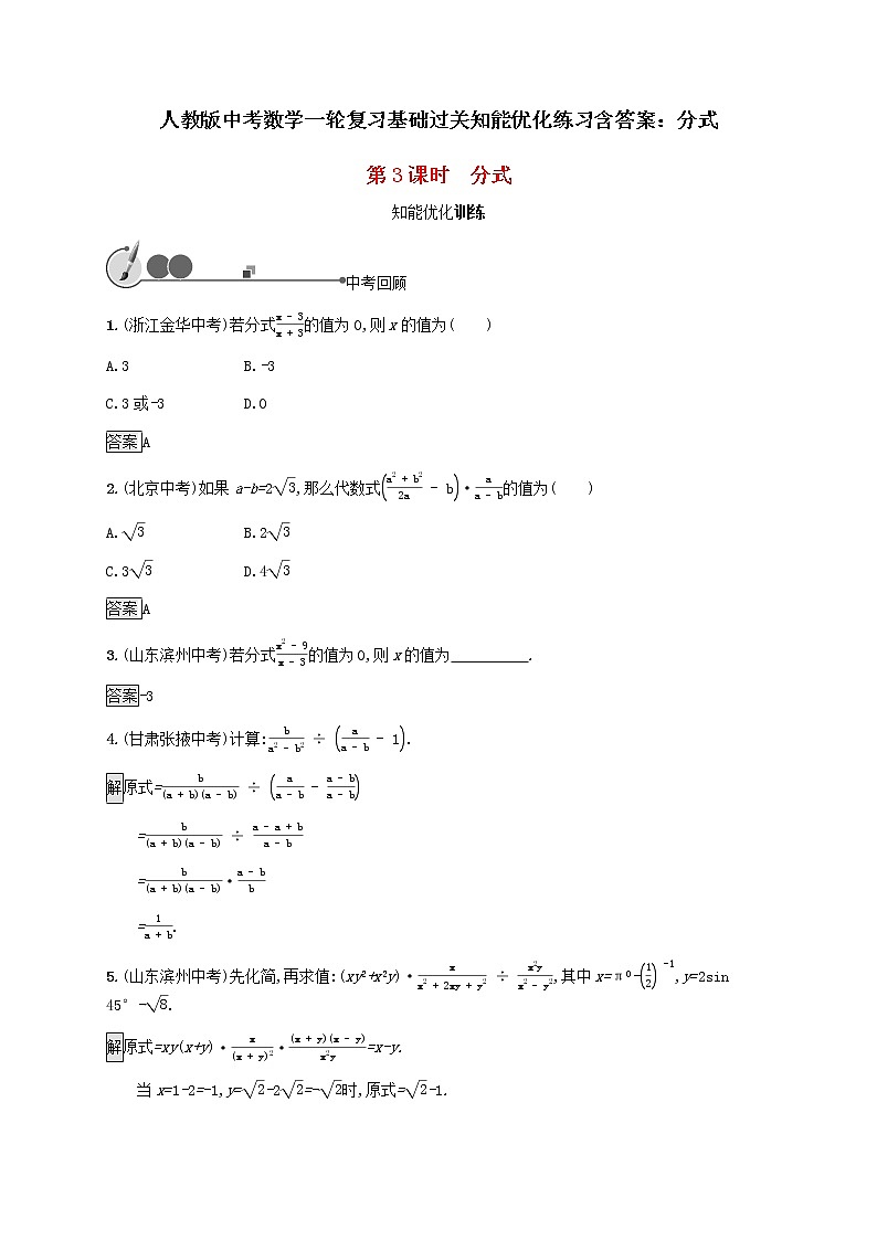 人教版中考数学一轮复习基础过关知能优化练习含答案：分式01