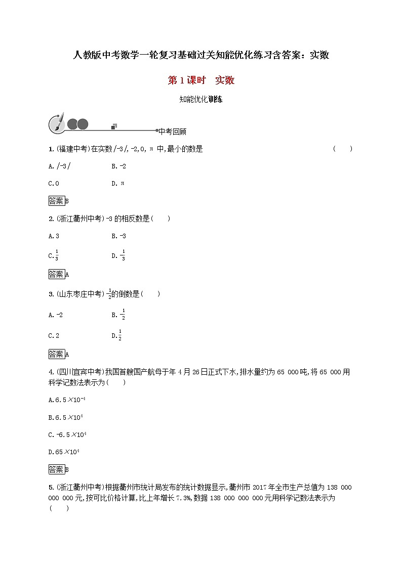 人教版中考数学一轮复习基础过关知能优化练习含答案：实数第1页