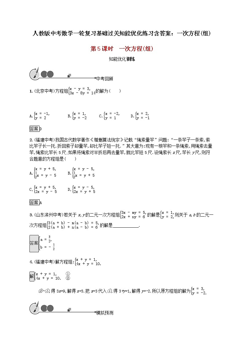 人教版中考数学一轮复习基础过关知能优化练习含答案：一次方程(组)第1页