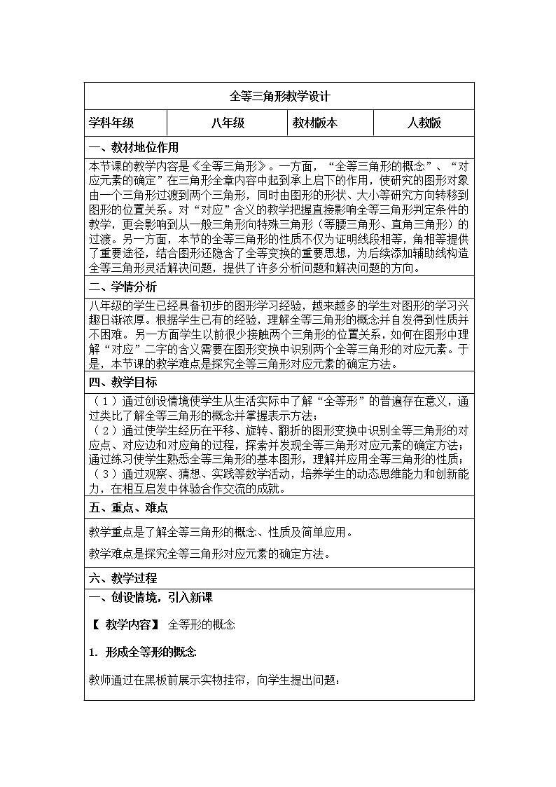 人教版八年级上册教案：12.1全等三角形第1页