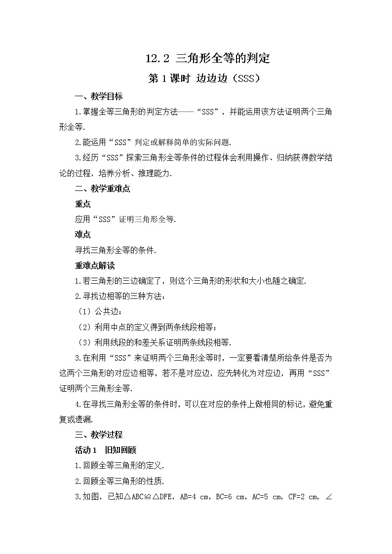 12.2 三角形全等的判定 第1课时 边边边（SSS）教案 2021-2022学年人教版数学八年级上册第1页