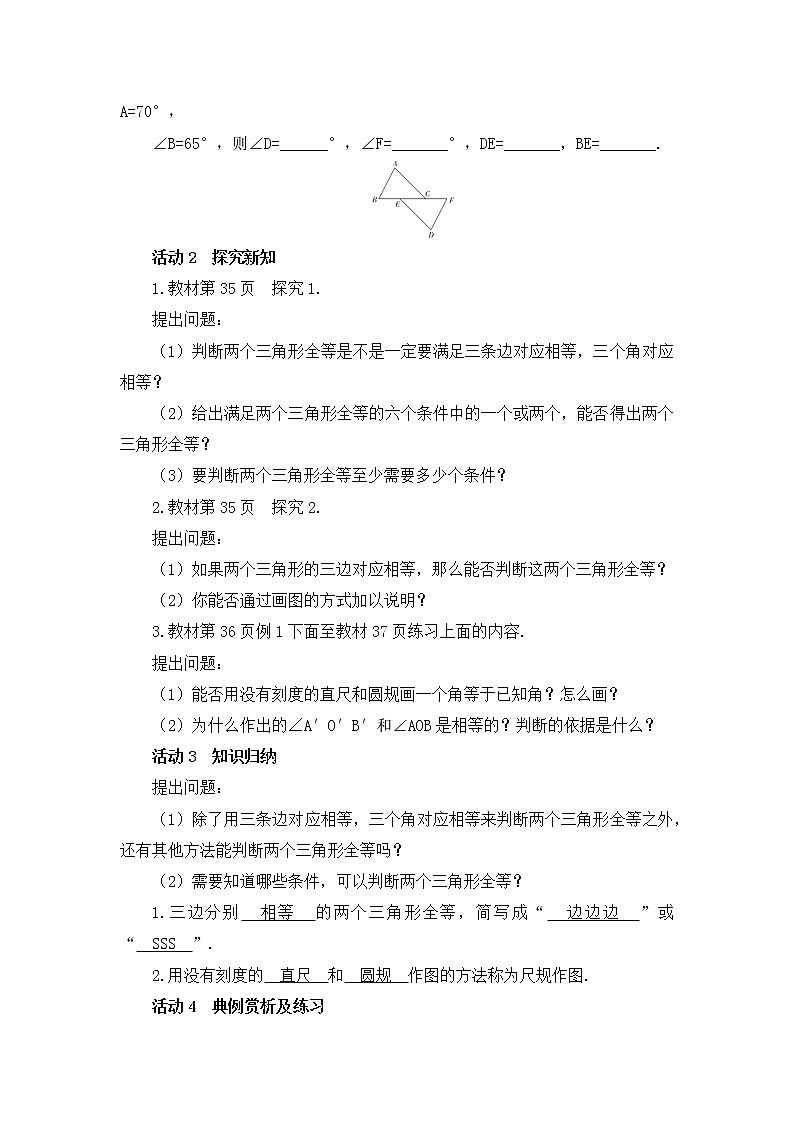 12.2 三角形全等的判定 第1课时 边边边（SSS）教案 2021-2022学年人教版数学八年级上册第2页