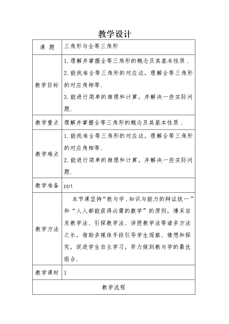 人教版八年级上册数学教案：12.1全等三角形(3)01