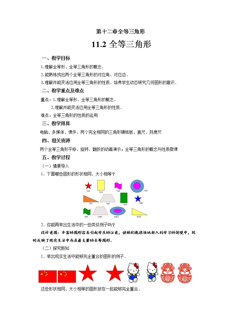 人教版八年级上册数学12.1《全等三角形》教案01