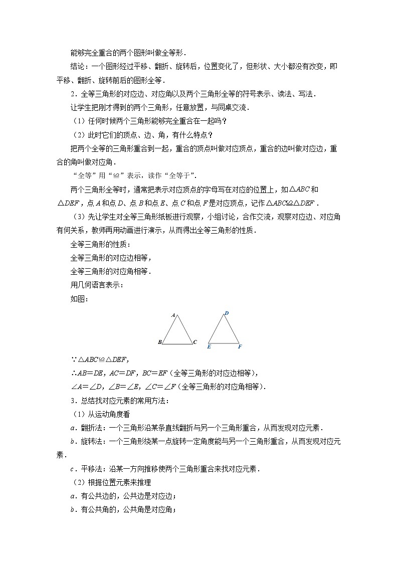人教版八年级上册数学12.1《全等三角形》教案02